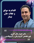 نجات معجزه‌آسای جان بیمار از مرگ حتمی توسط دکتر امیرارسلان اکبری با عمل Primary PCI