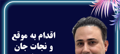 نجات معجزه‌آسای جان بیمار از مرگ حتمی توسط دکتر امیرارسلان اکبری با عمل Primary PCI