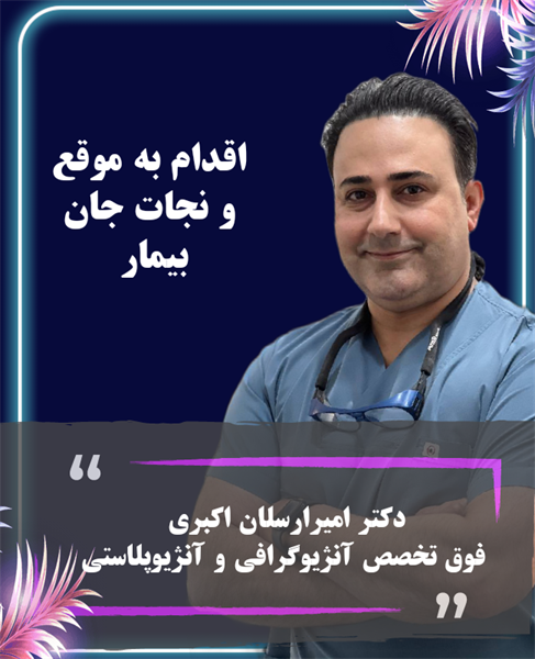 نجات معجزه‌آسای جان بیمار از مرگ حتمی توسط دکتر امیرارسلان اکبری با عمل Primary PCI