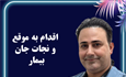 نجات معجزه‌آسای جان بیمار از مرگ حتمی توسط دکتر امیرارسلان اکبری با عمل Primary PCI